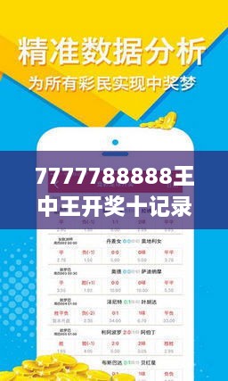 7777788888王中王开奖十记录网一|精选解释解析落实,关于彩票游戏王中王的解析与记录网一十记录的研究文章